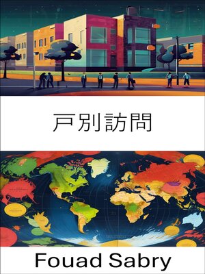 cover image of 戸別訪問